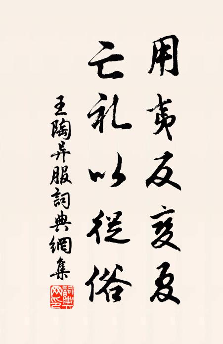 王陶用夷反变夏，亡礼以从俗书法作品欣赏