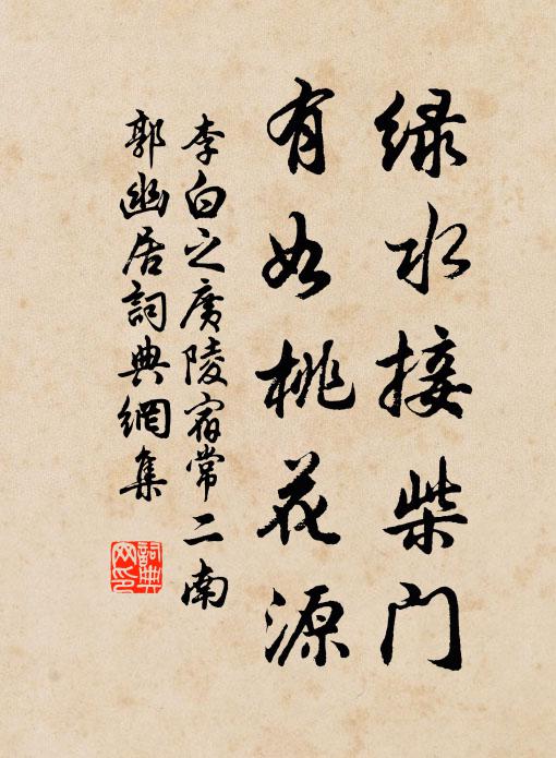 李白绿水接柴门，有如桃花源书法作品欣赏