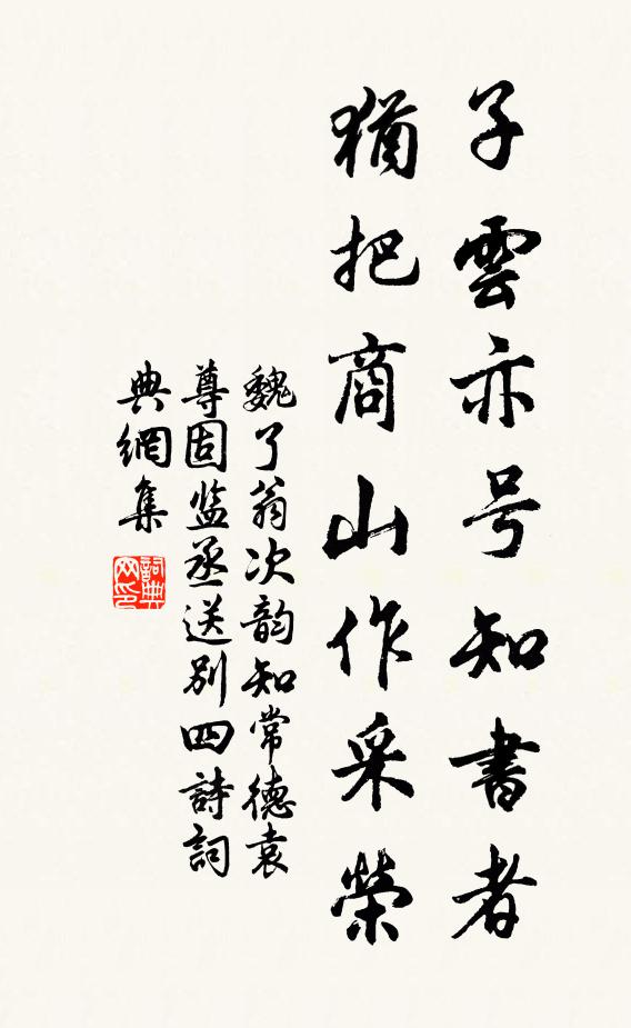 魏了翁子云亦号知书者，犹把商山作采荣书法作品欣赏