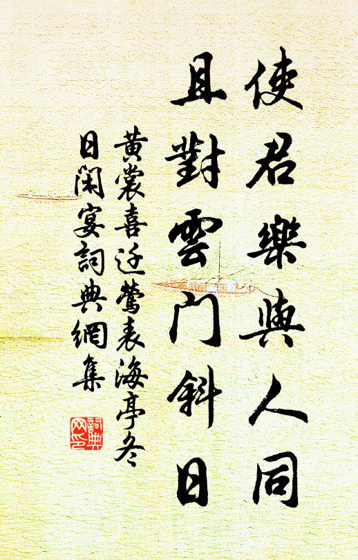 黄裳使君乐与人同，且对云门斜日书法作品欣赏