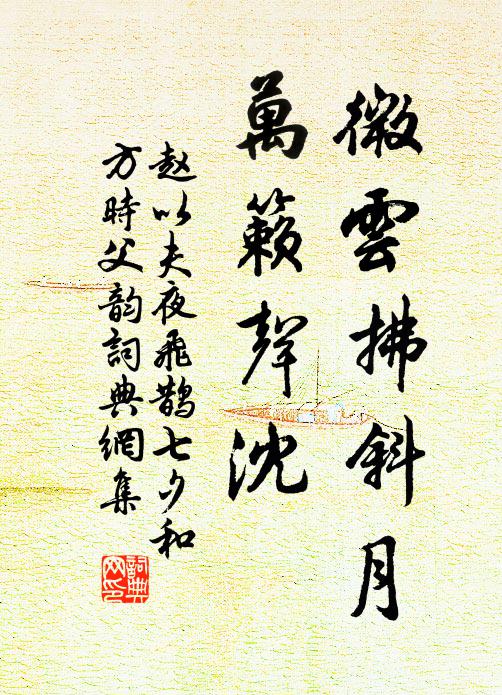 赵以夫微云拂斜月，万籁声沈书法作品欣赏