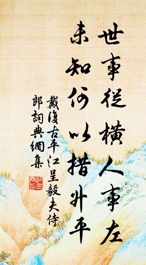 戴复古世事从横人事左，未知何以措升平书法作品欣赏