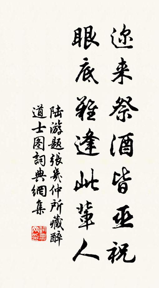 陆游迩来祭酒皆巫祝，眼底难逢此辈人书法作品欣赏
