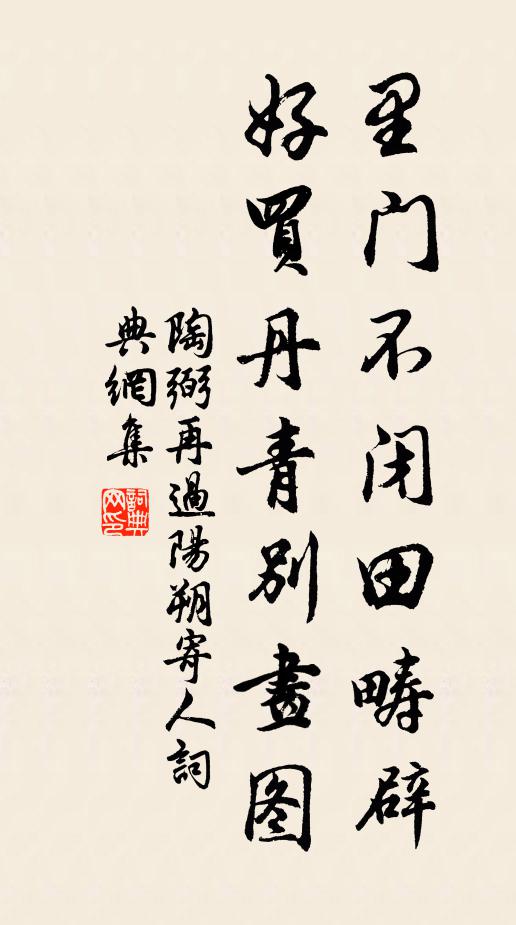 陶弼里门不闭田畴辟，好买丹青别画图书法作品欣赏