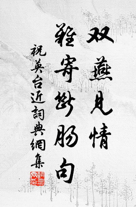 佚名双燕见情，难寄断肠句书法作品欣赏