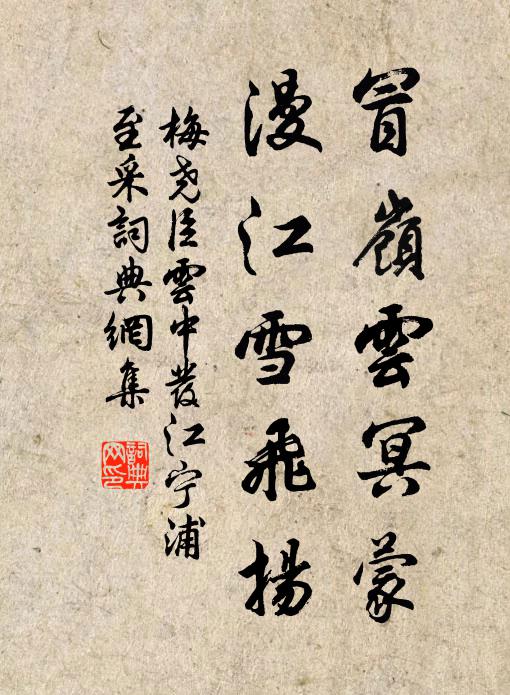 梅尧臣冒岭云冥蒙，漫江雪飞扬书法作品欣赏