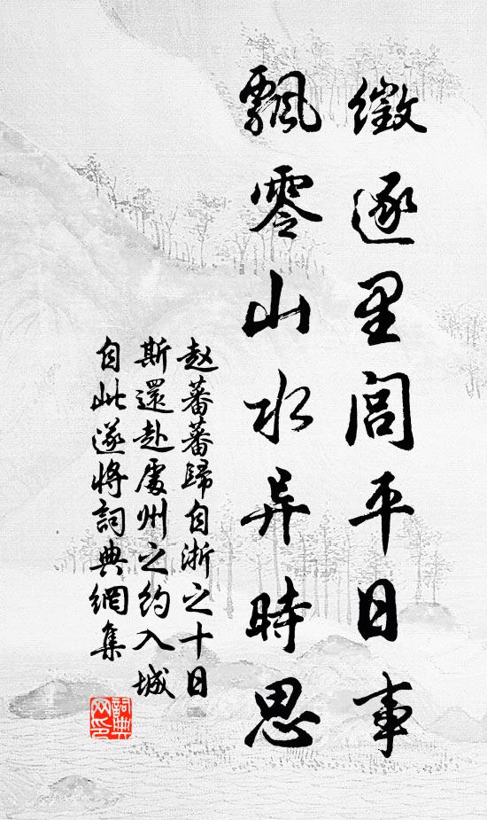 赵蕃徵逐里闾平日事，飘零山水异时思书法作品欣赏
