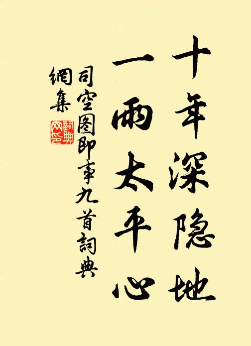 司空图十年深隐地，一雨太平心书法作品欣赏