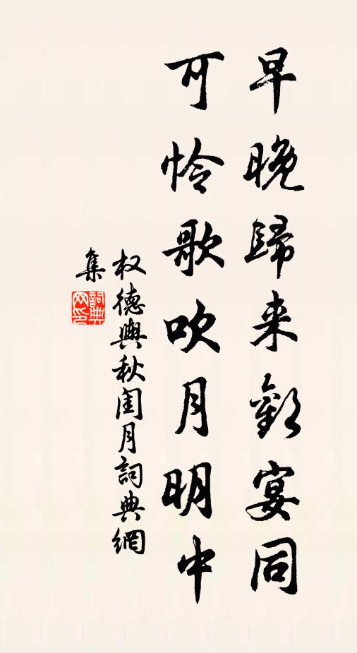 权德舆早晚归来欢宴同，可怜歌吹月明中书法作品欣赏