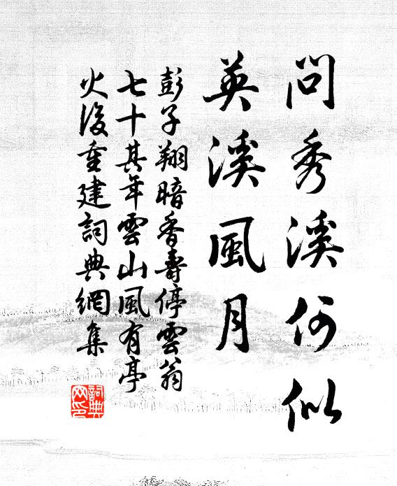 彭子翔问秀溪何似，英溪风月书法作品欣赏