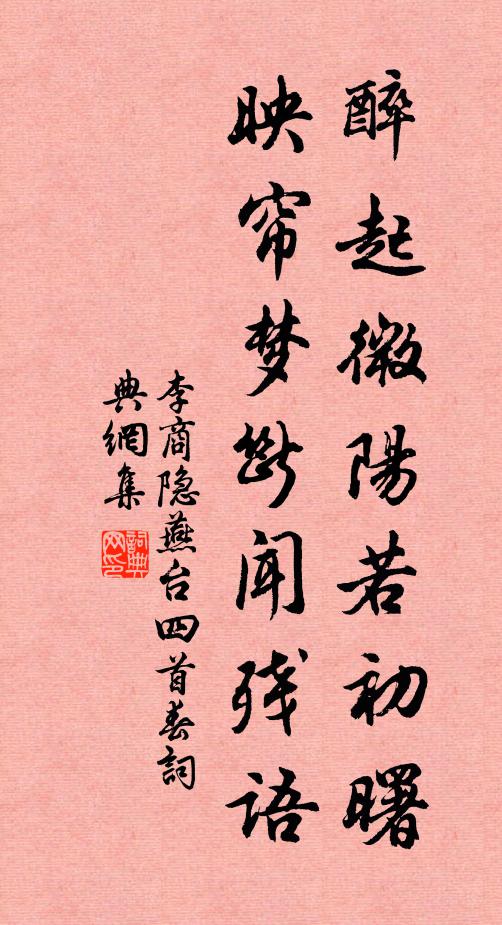 李商隐醉起微阳若初曙，映帘梦断闻残语书法作品欣赏