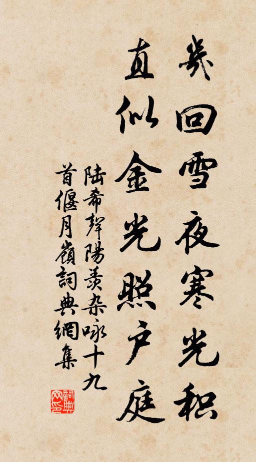 陆希声几回雪夜寒光积，直似金光照户庭书法作品欣赏