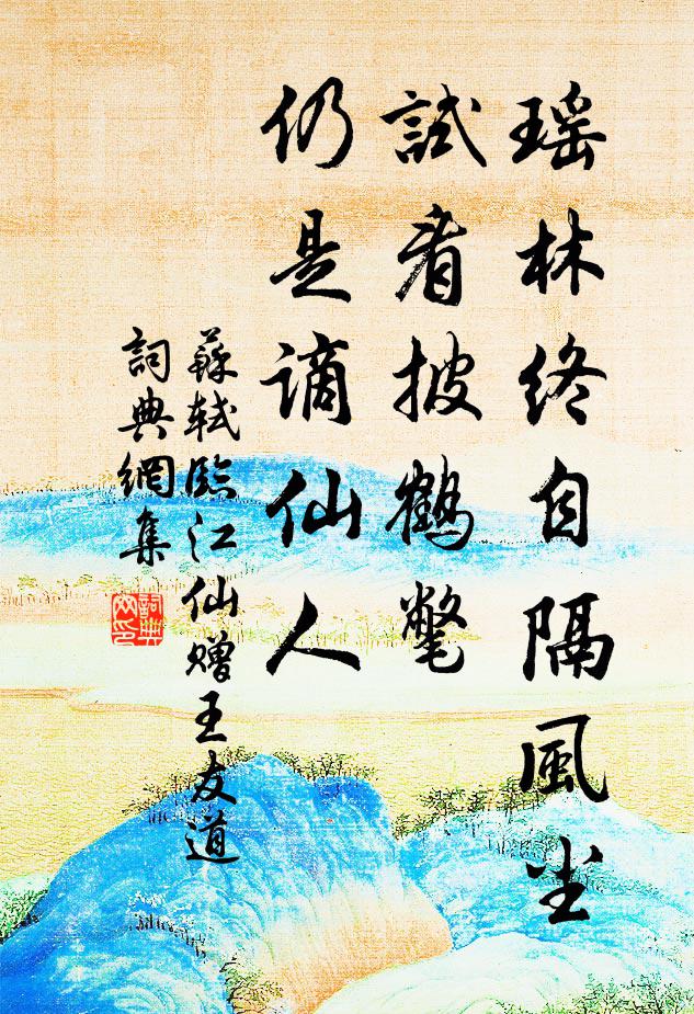 苏轼瑶林终自隔风尘，试看披鹤氅，仍是谪仙人书法作品欣赏