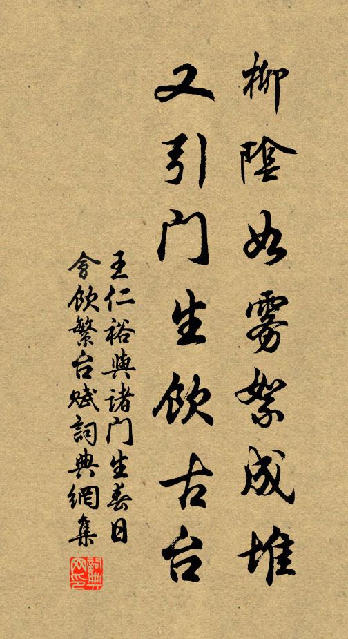 王仁裕柳阴如雾絮成堆，又引门生饮古台书法作品欣赏
