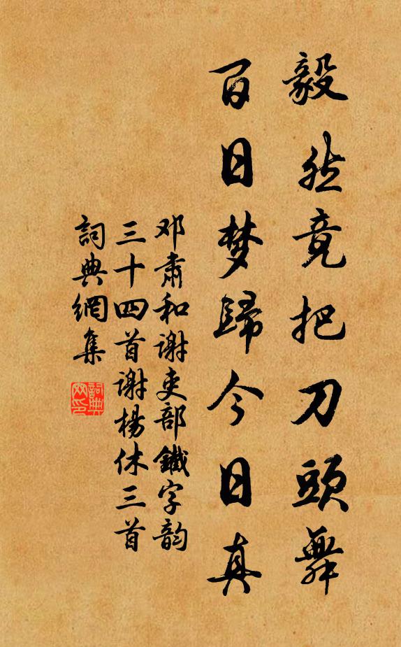 邓肃毅然竟把刀头舞，百日梦归今日真书法作品欣赏