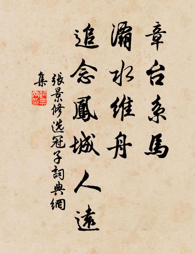 张景修章台系马，灞水维舟，追念凤城人远书法作品欣赏