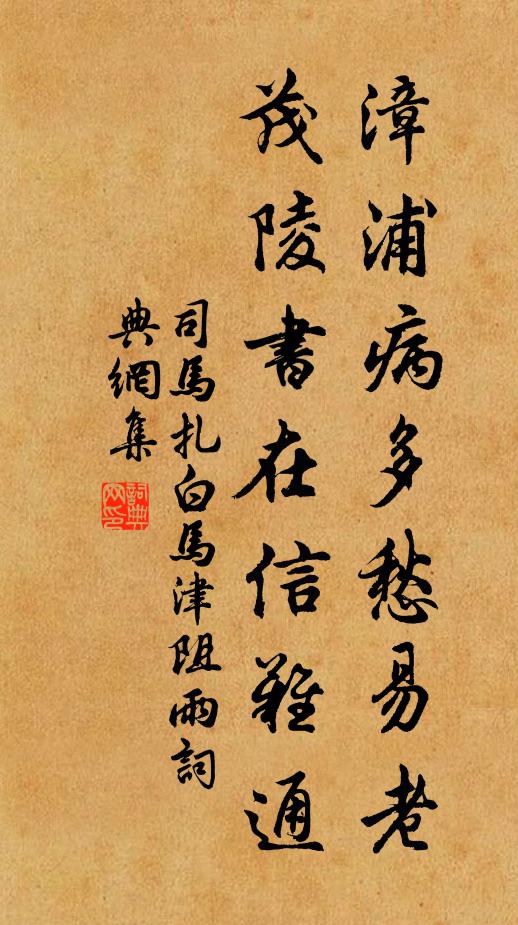 司马扎漳浦病多愁易老，茂陵书在信难通书法作品欣赏