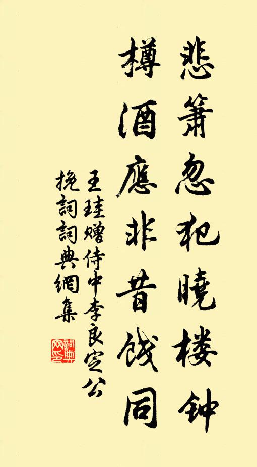 王珪悲箫忽犯晓楼钟，樽酒应非昔饯同书法作品欣赏