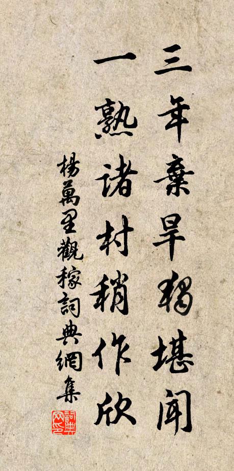 杨万里三年弃旱独堪闻，一熟诸村稍作欣书法作品欣赏