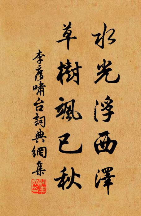 李廌水光浮西泽，草树飒已秋书法作品欣赏
