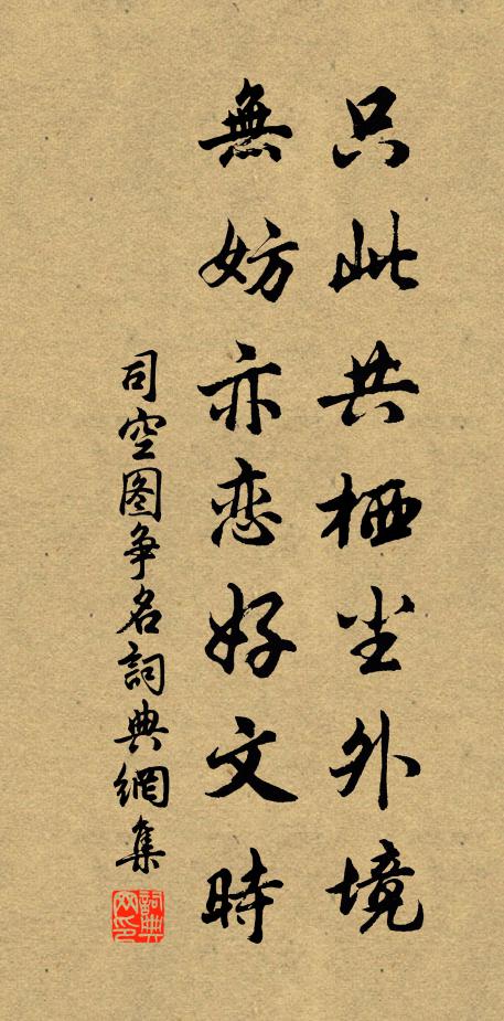 司空图只此共栖尘外境，无妨亦恋好文时书法作品欣赏