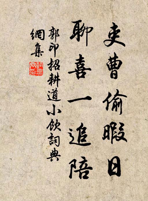 郭印吏曹偷暇日，聊喜一追陪书法作品欣赏