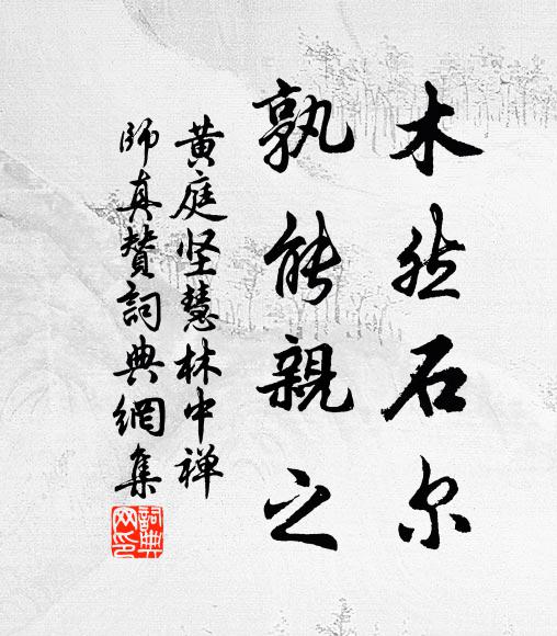 黄庭坚木然石尔，孰能亲之书法作品欣赏