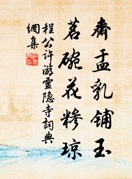 程公许斋盂乳铺玉,茗碗花糁琼书法作品欣赏