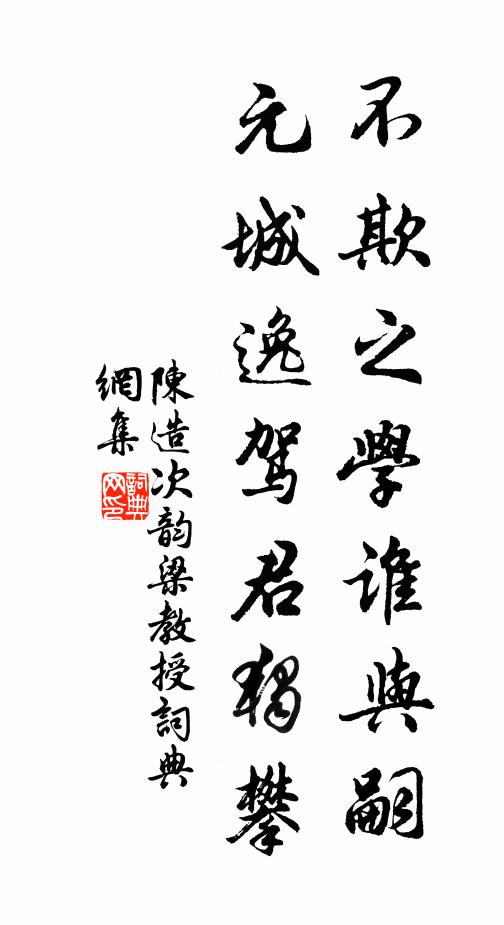 陈造不欺之学谁与嗣，元城逸驾君独攀书法作品欣赏