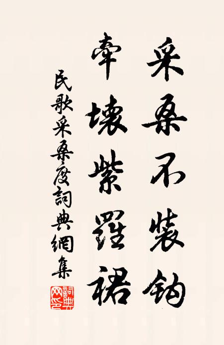民歌采桑不装钩，牵坏紫罗裙书法作品欣赏