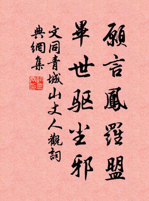 文同愿言凤罗盟，毕世驱尘邪书法作品欣赏