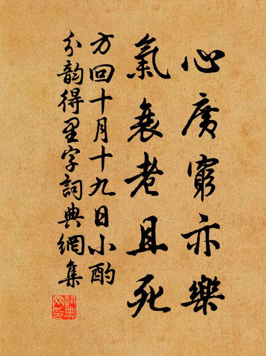 方回心广穷亦乐，气衰老且死书法作品欣赏