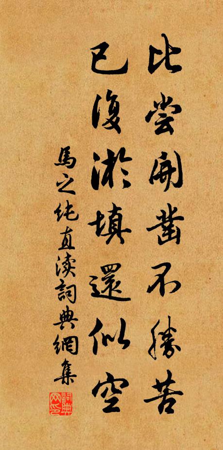 马之纯比尝开凿不胜苦，已复淤填还似空书法作品欣赏