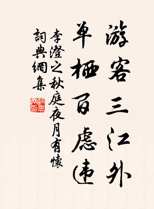 李澄之游客三江外，单栖百虑违书法作品欣赏