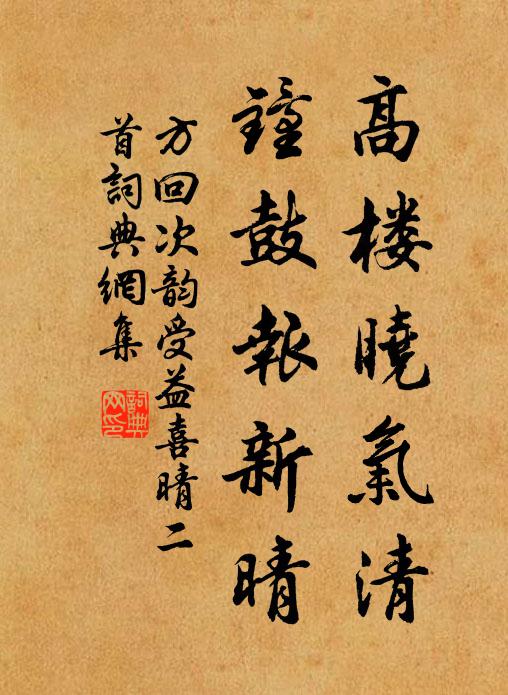 方回高楼晓气清，钟鼓报新晴书法作品欣赏