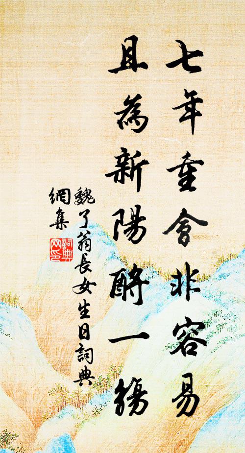 魏了翁七年重会非容易，且为新阳酹一觞书法作品欣赏