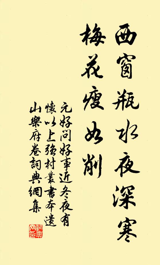元好问西窗瓶水夜深寒，梅花瘦如削书法作品欣赏