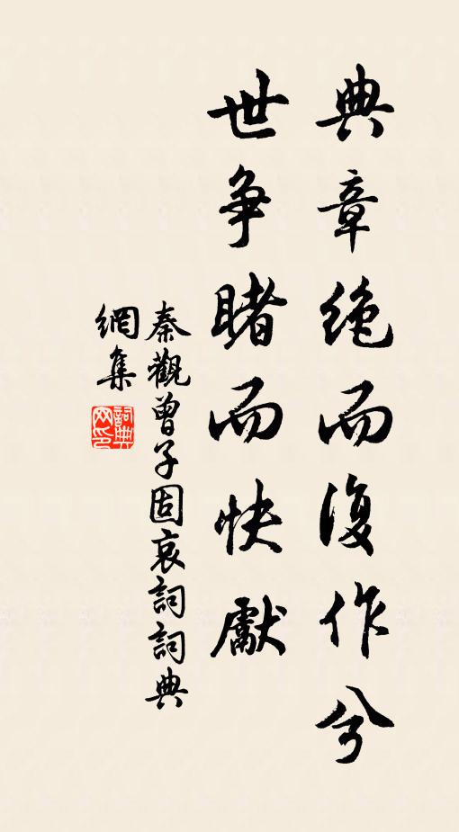 秦观典章绝而复作兮,世争睹而快先书法作品欣赏