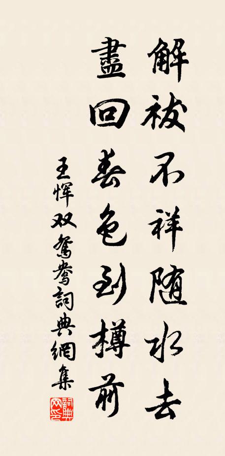王恽解祓不祥随水去，尽回春色到樽前书法作品欣赏