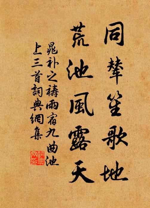 晁补之同辇笙歌地，荒池风露天书法作品欣赏