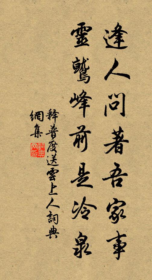 释普度逢人问著吾家事，灵鹫峰前是冷泉书法作品欣赏