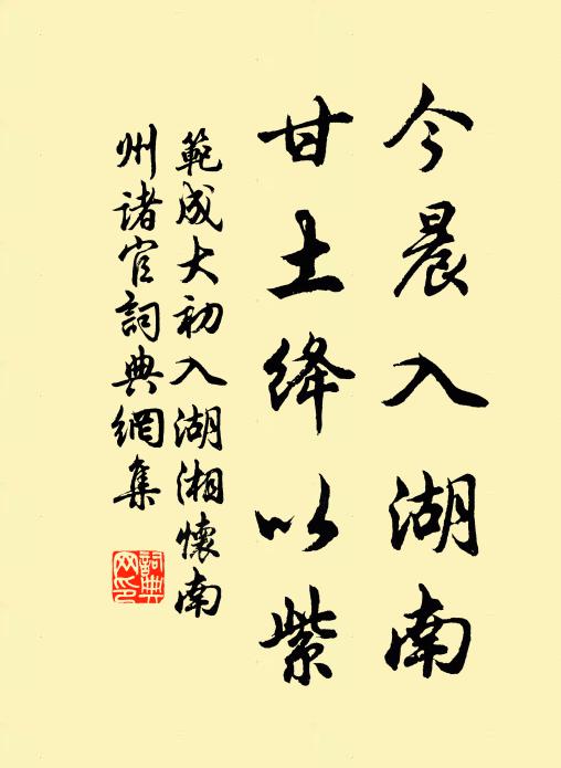 范成大今晨入湖南，甘土绛以紫书法作品欣赏