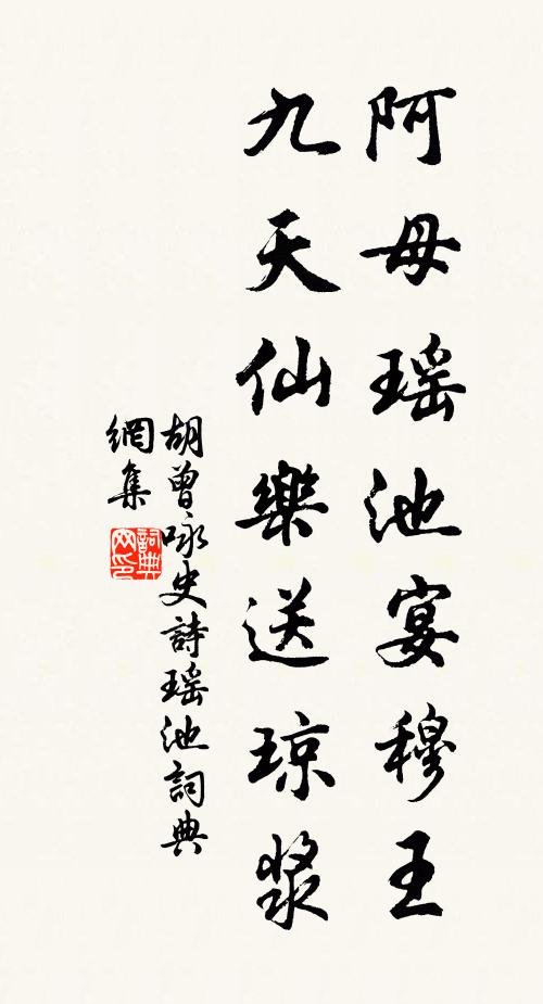 胡曾阿母瑶池宴穆王，九天仙乐送琼浆书法作品欣赏