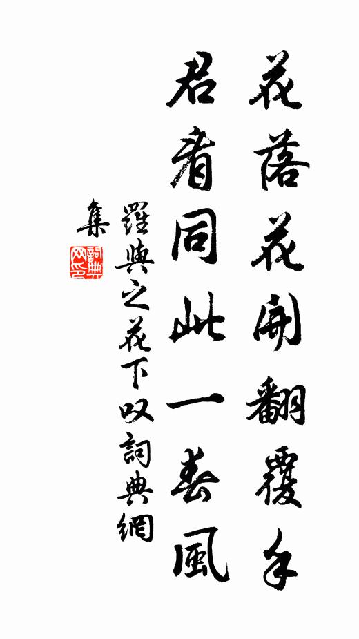 罗与之花落花开翻覆手，君看同此一春风书法作品欣赏