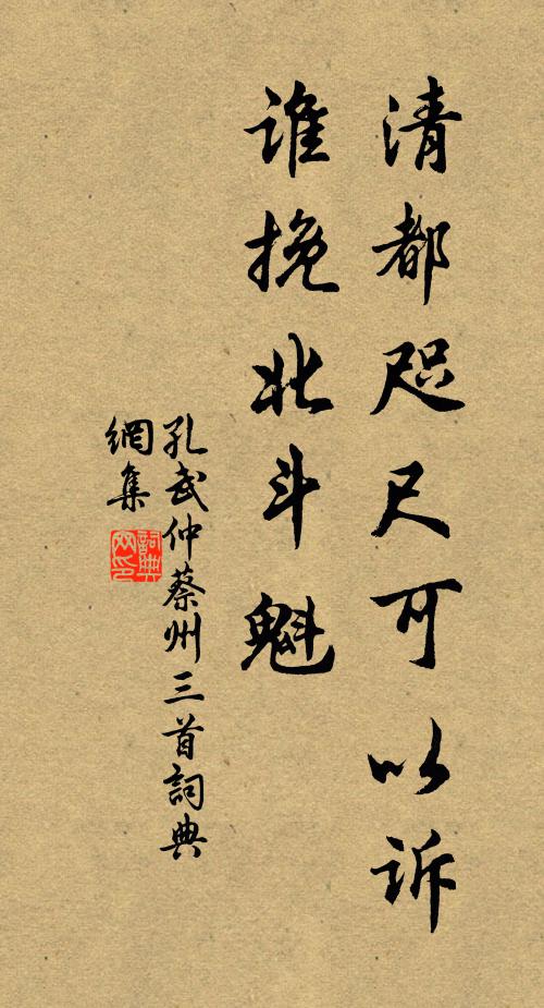 孔武仲清都咫尺可以诉，谁挽北斗魁书法作品欣赏