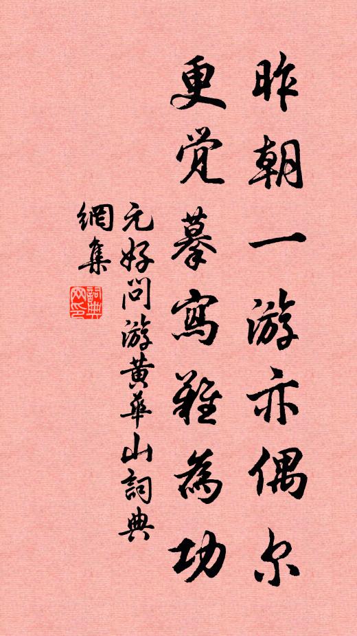 元好问昨朝一游亦偶尔，更觉摹写难为功书法作品欣赏