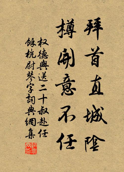 权德舆拜首直城阴，樽开意不任书法作品欣赏