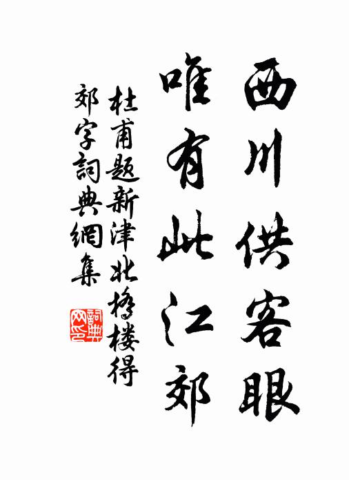 杜甫西川供客眼，唯有此江郊书法作品欣赏