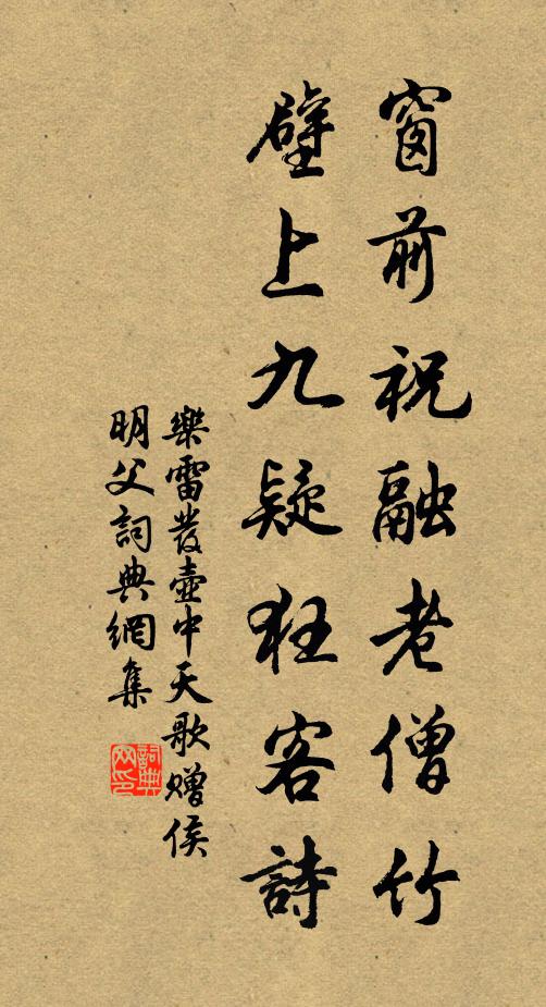 乐雷发窗前祝融老僧竹，壁上九疑狂客诗书法作品欣赏