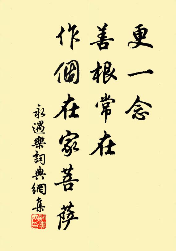 佚名更一念、善根常在，作个在家菩萨书法作品欣赏